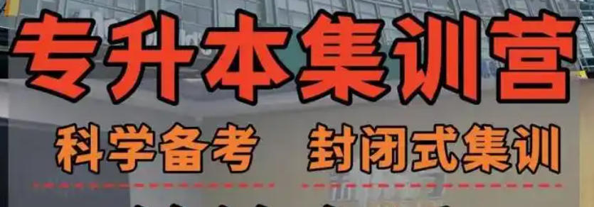 哈尔滨专升本培训机构