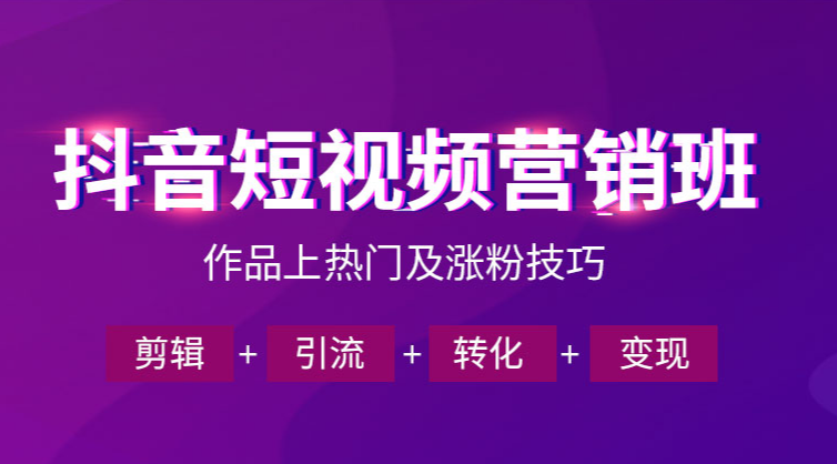 抖音短视频运营培训机构