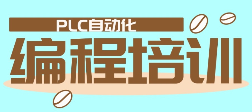 江苏无锡PLC电气编程培训班十大排名揭秘一览2.jpg