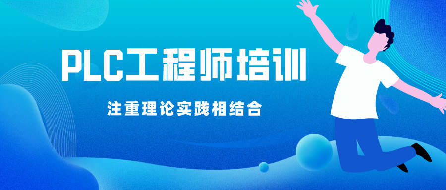 上海自动化plc编程培训机构