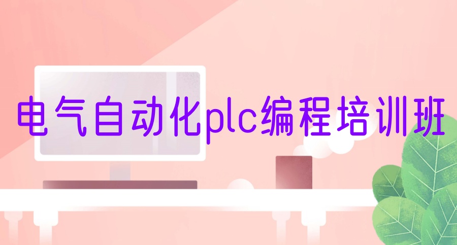 plc编程培训学校
