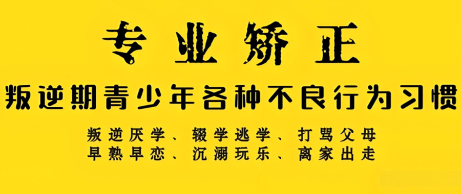 青少年叛逆学校