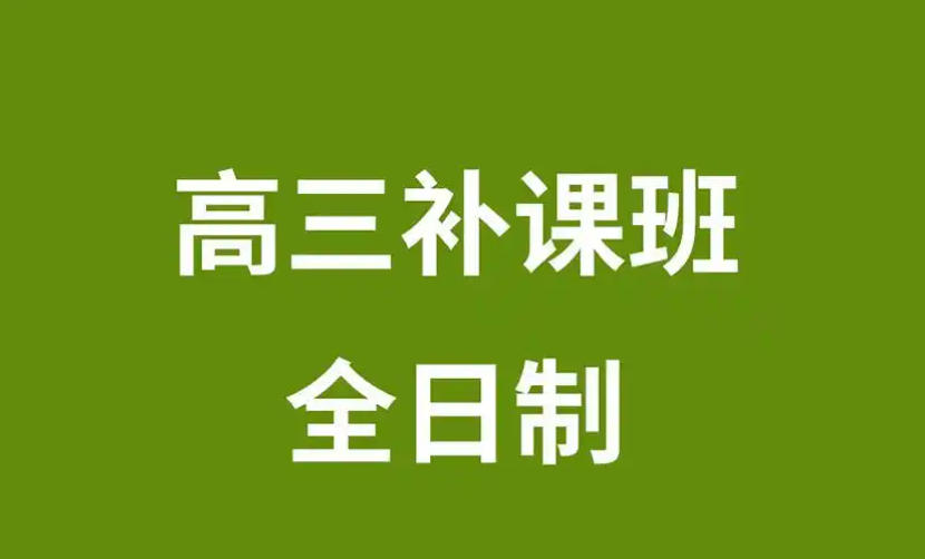 成都市TOP10全日制高三全托辅导学校名单公布一览.jpg 成都市TOP10全日制高三全托辅导学校名单公布一览.jpg