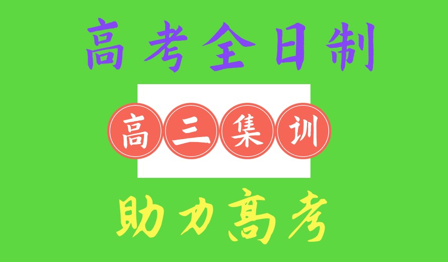 成都市TOP10全日制高三全托辅导学校名单公布一览.jpg 成都市TOP10全日制高三全托辅导学校名单公布一览.jpg
