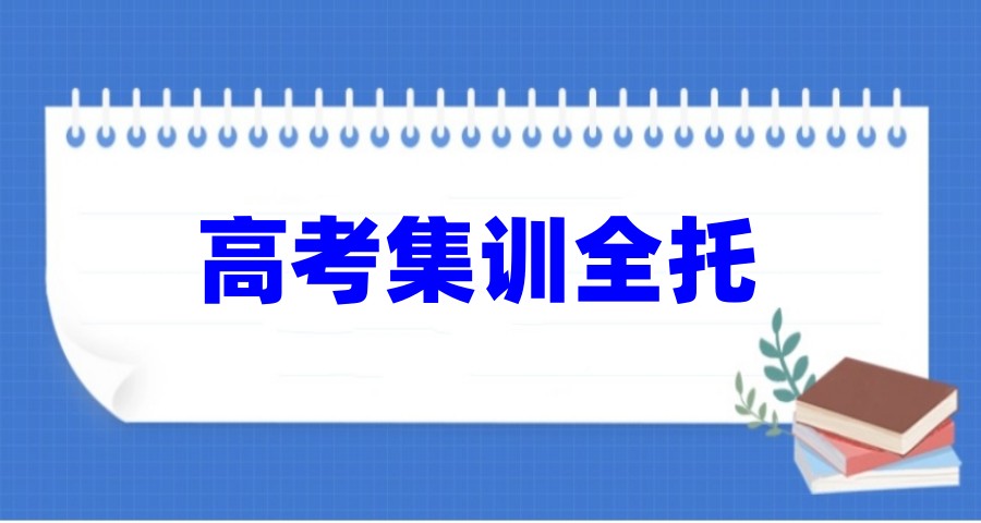 <TOP10热榜一览>重庆2026届新高考/高三校外集训全托机构十大排名.jpg