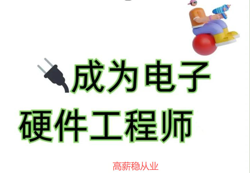 电子电路硬件工程师培训机构