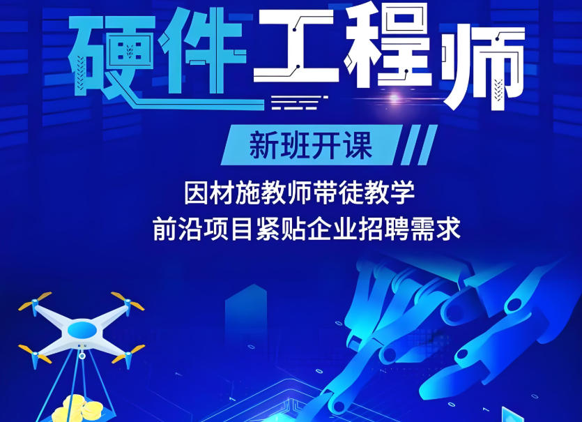 电子电路硬件工程师培训机构