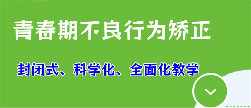 青春期叛逆管教学校排名前十名单出炉