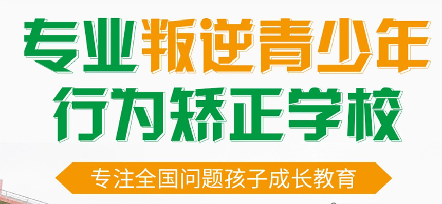 专门叛逆青少年全封闭军事特训学校 专门叛逆青少年全封闭军事特训学校