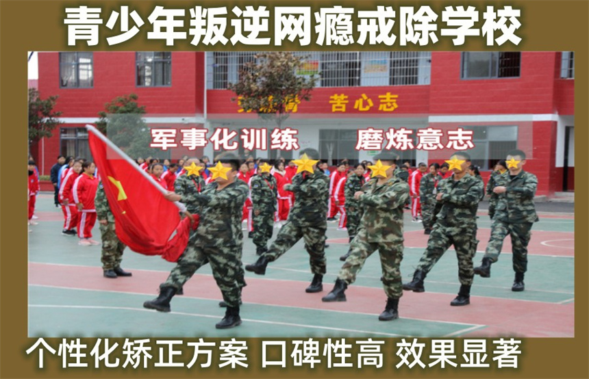 专门叛逆青少年全封闭军事特训学校 专门叛逆青少年全封闭军事特训学校