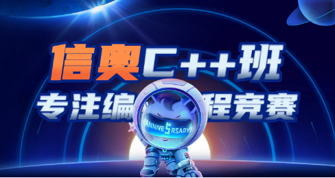 信奥赛C++编程培训机构