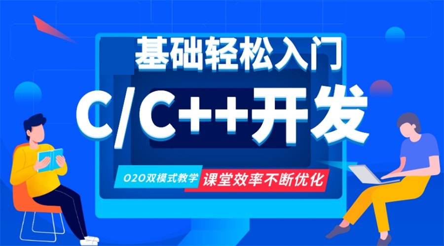 C++编程培训机构