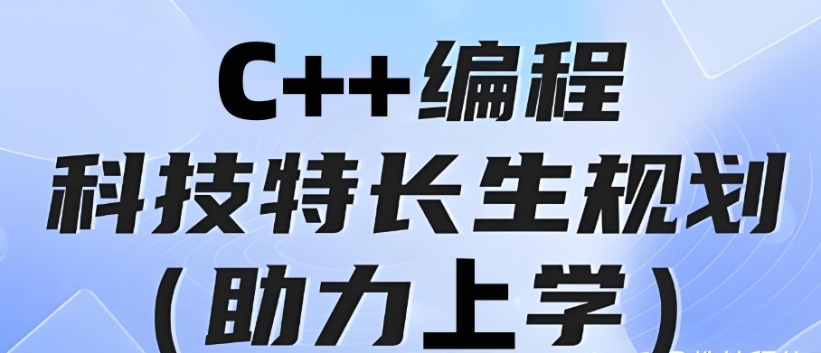 成都C++编程培训机构 成都C++编程培训机构