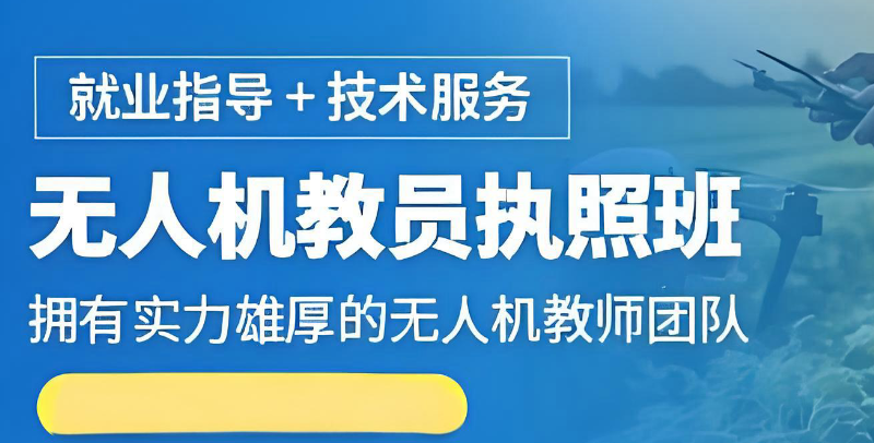无人机教员培训