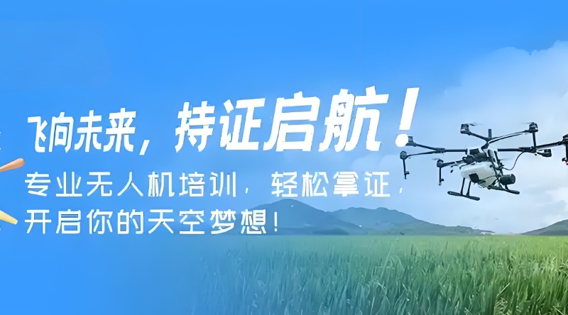 无人机培训