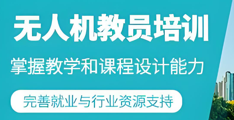 无人机教员
