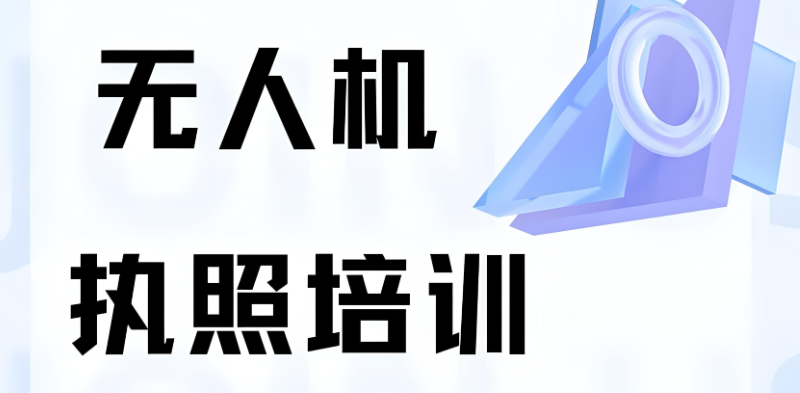 无人机培训