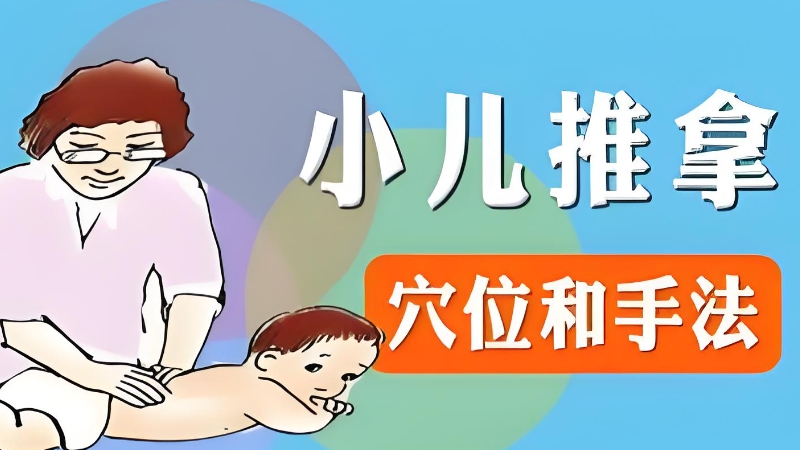 小儿推拿培训