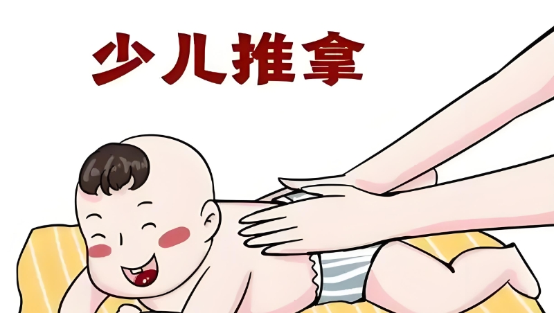 小儿推拿