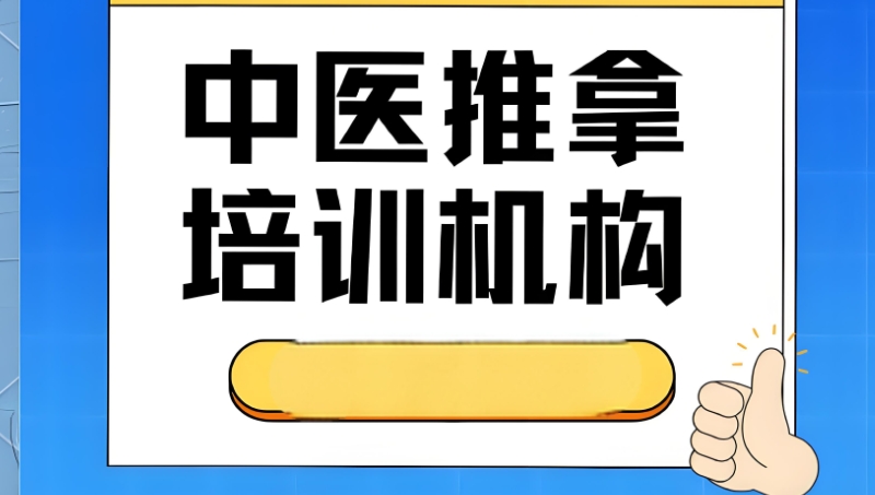 中医推拿培训