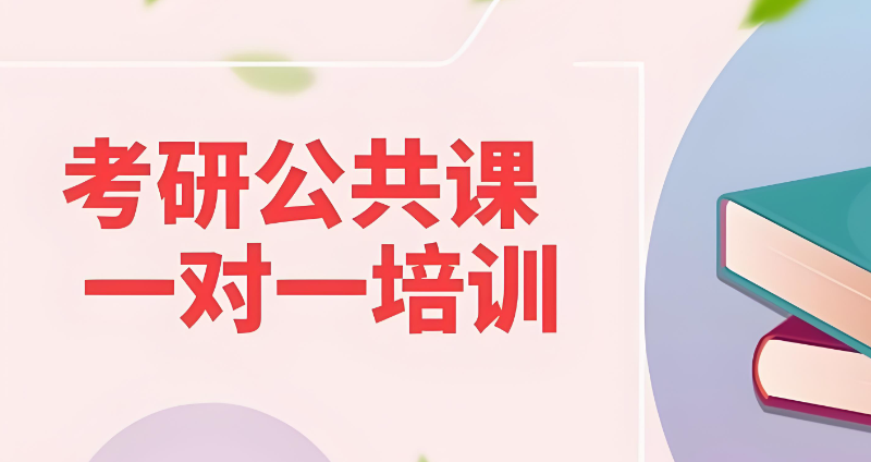 考研初试培训