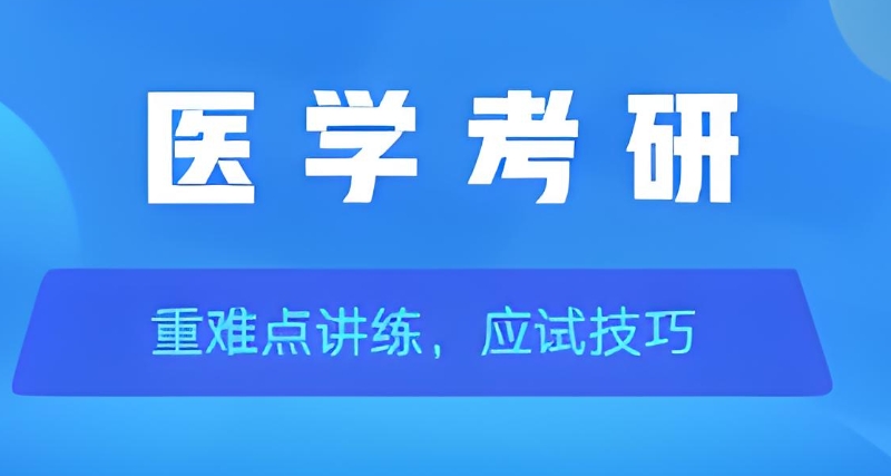 考研培训