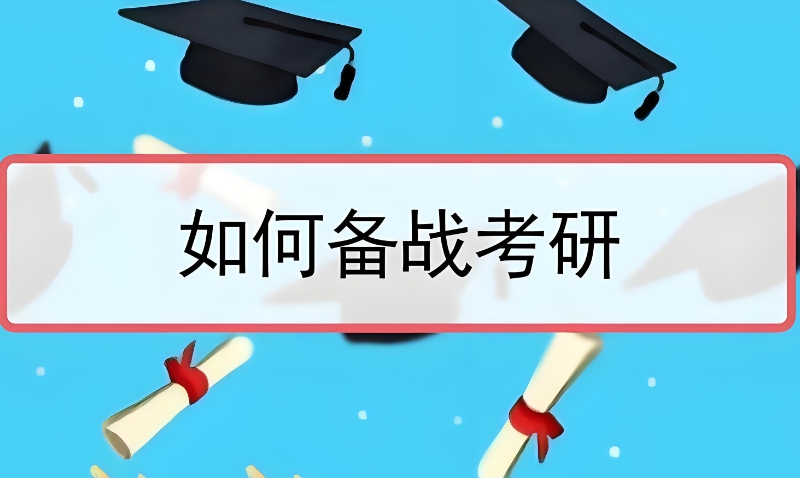 考研辅导