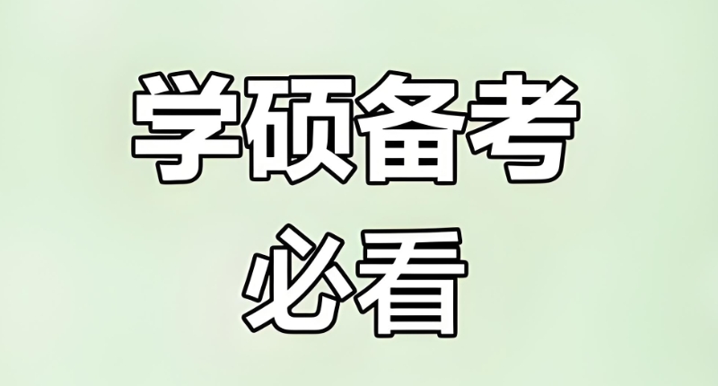 考研初试