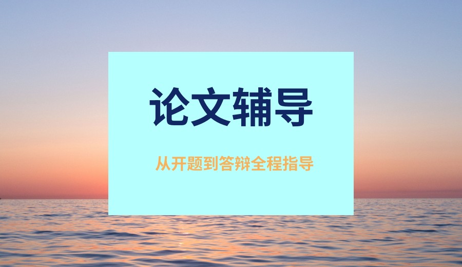 排行好的mf论文辅导机构热门推荐-毕业论文1v1全程指导