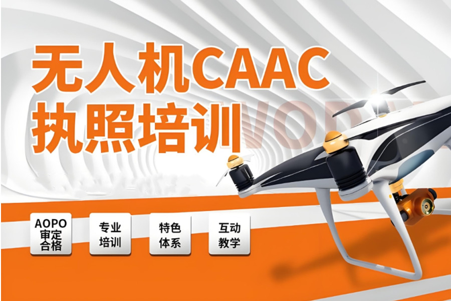 CAAC无人机执照培训学校