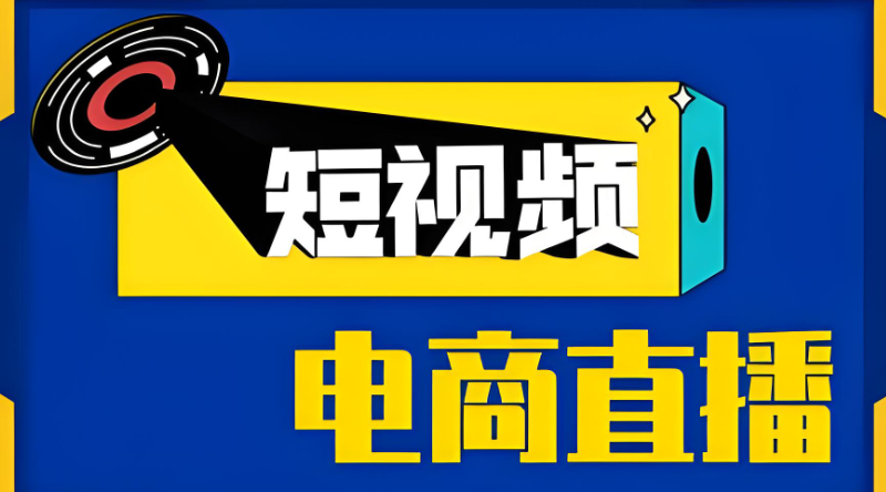 短视频直播培训