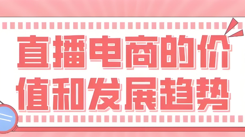 直播电商培训