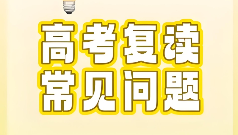 高考复读辅导班