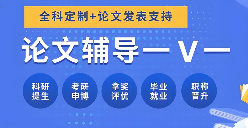 研究生论文辅导
