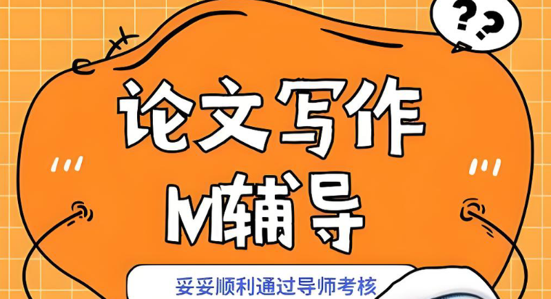 论文辅导