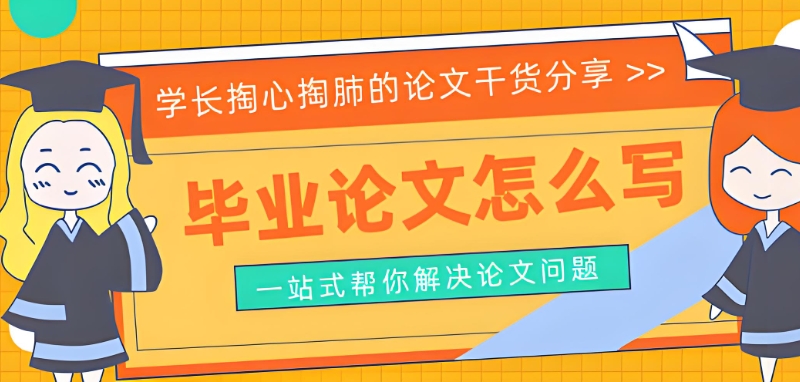 毕业论文辅导
