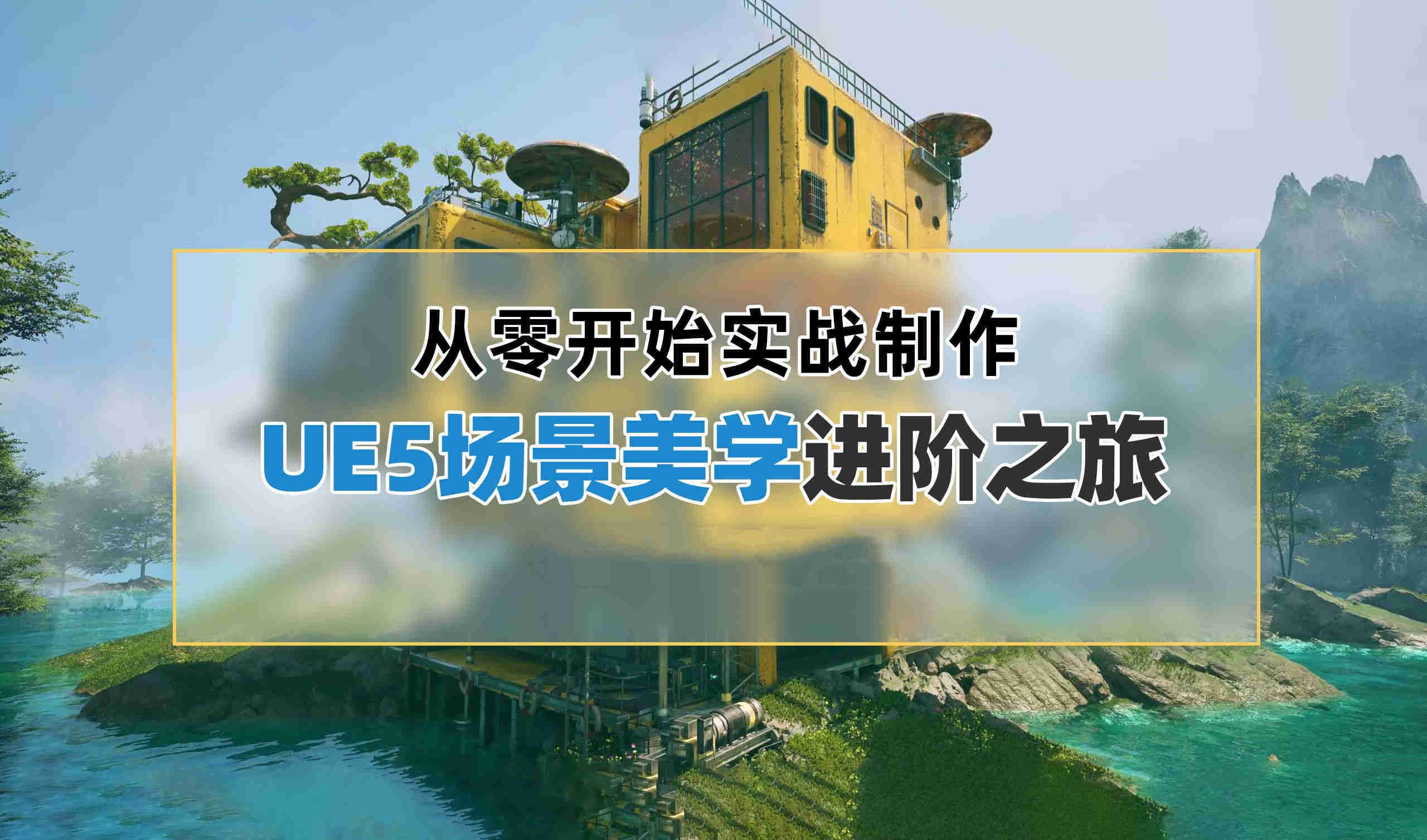 次世代ue5虚幻引擎培训机构10强排名新鲜发布
