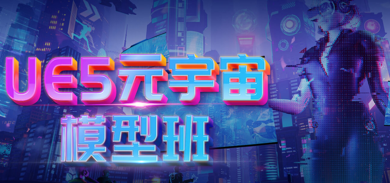 次世代ue5虚幻引擎培训机构10强排名新鲜发布