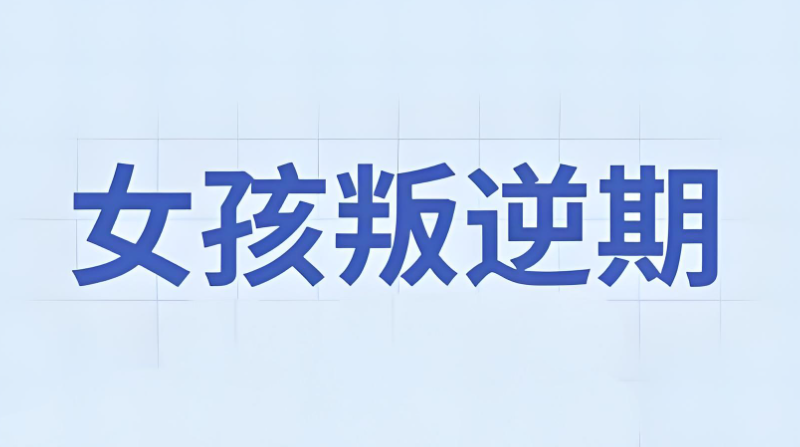 叛逆青少年