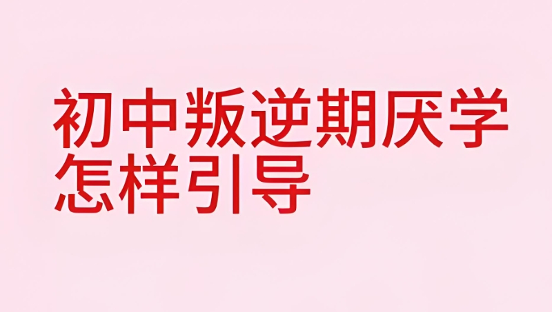 青春期叛逆