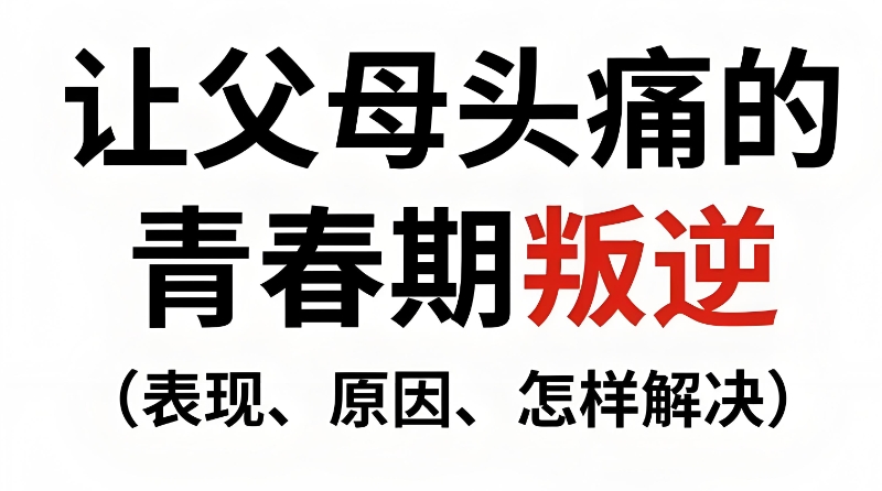 青春期叛逆管教学校
