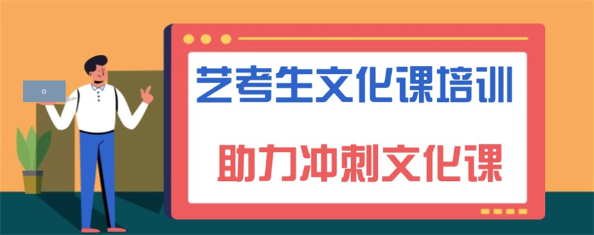 北京高三艺考文化课集训班排名