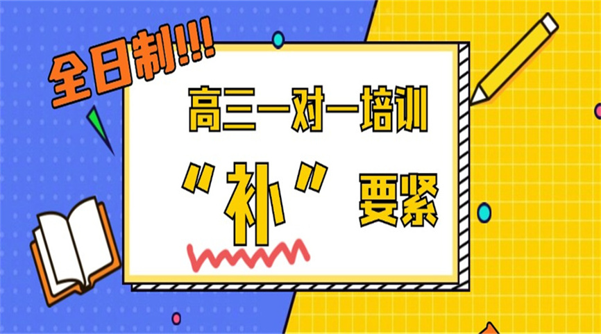 广州市高三补习班.jpg 广州市高三补习班.jpg