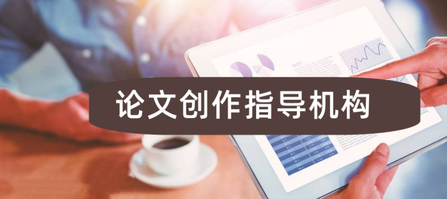 论文辅导机构