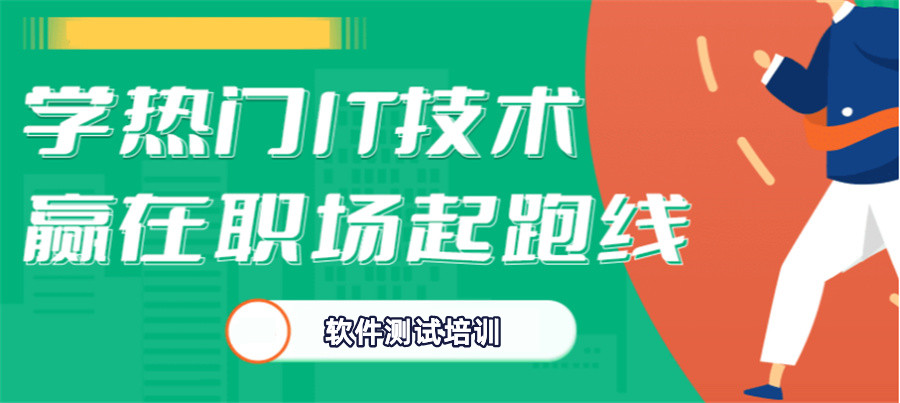软件测试培训机构