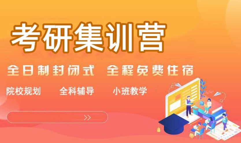 考研辅导机构，考研集训营，考研备考，全日制封闭式考研冲刺班，考研全科辅导