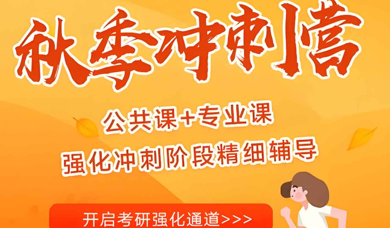 考研辅导机构，考研集训营，考研备考，全日制封闭式考研冲刺班，考研全科辅导
