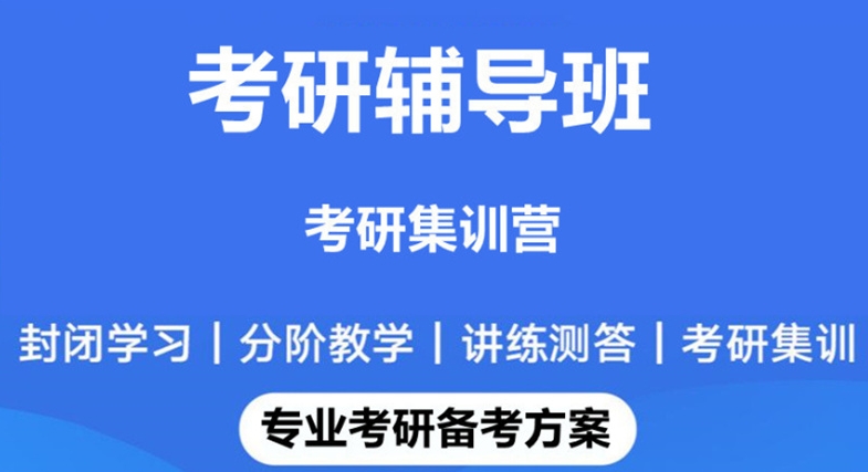 考研辅导机构，考研集训营，考研备考，全日制封闭式考研冲刺班，考研全科辅导