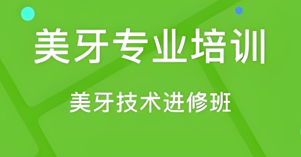 广东资格全面的美牙培训学校10大名单介绍