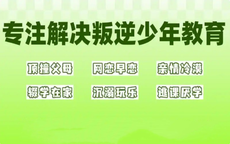 10大湖北青春期网瘾辍学心理纠正学校排行清单公布一览.jpg